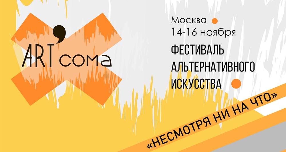 Фестиваль альтернативного искусства Art'Coma