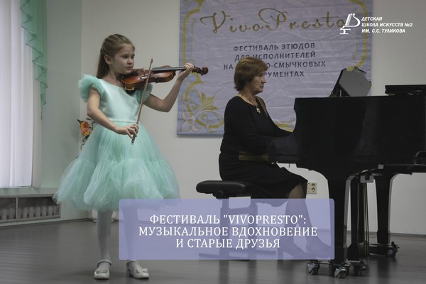 Фестиваль этюдов «VivoPresto»