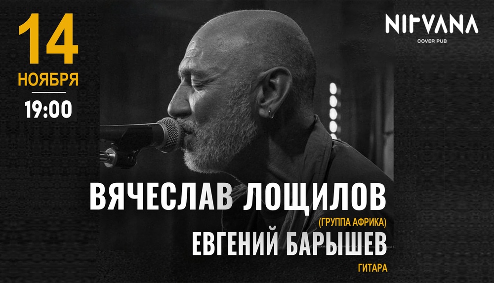 Концерт Вячеслава Лощилова (группа "Африка")