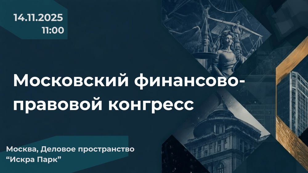 Московский финансово-правовой конгресс