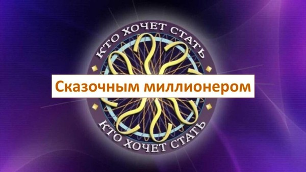 «Кто хочет стать сказочным миллионером?»