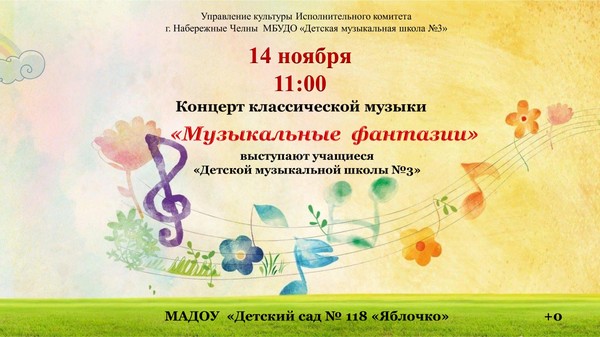 Музыкальные фантазии