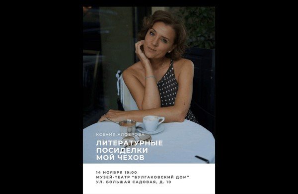 Литературные посиделки с Ксенией Алферовой. «Мой Чехов»