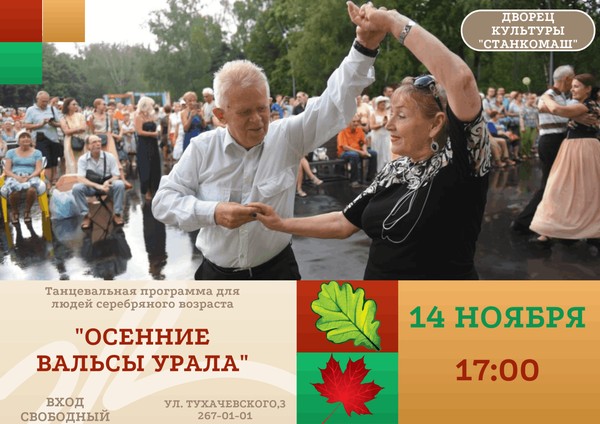 Осенние вальсы Урала