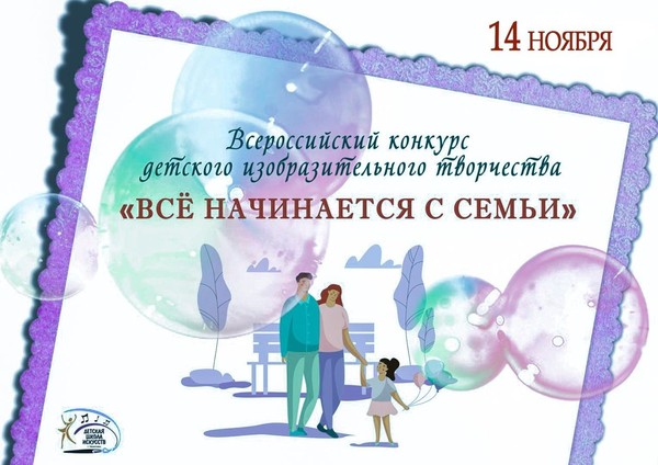 II Всероссийский конкурс детского изобразительного творчества <<Всё начинается с семьи>>