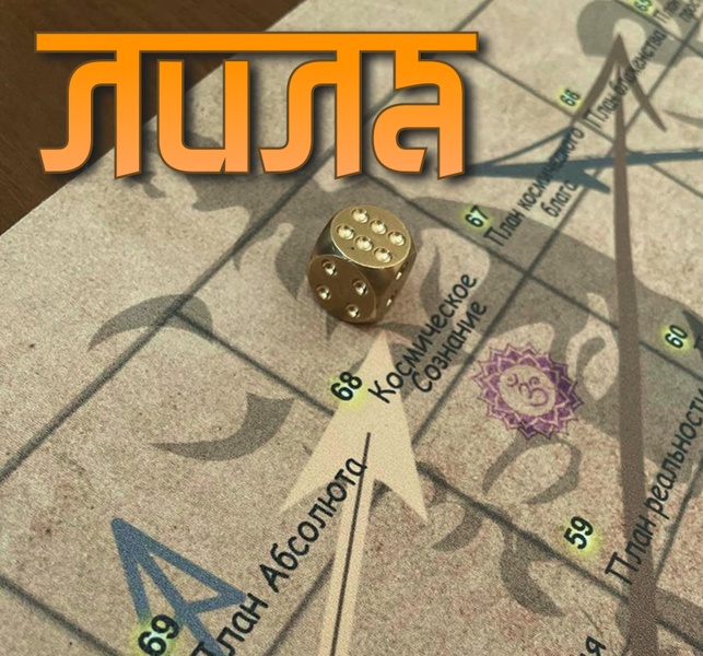 Лила - трансформационная игра