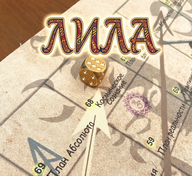 Трансформационная игра "Лила"