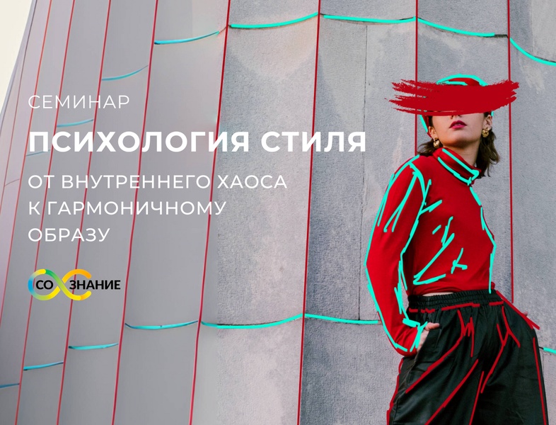 Психология стиля: от внутреннего хаоса к гармоничному образу