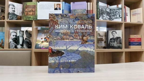 Презентация книги «Ким Коваль. Живопись, графика»