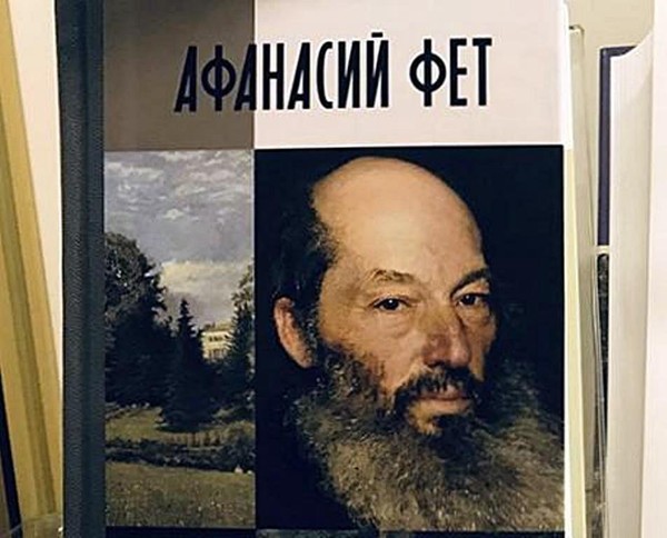 Презентация книги «Афанасий Фет: судья и поэт»