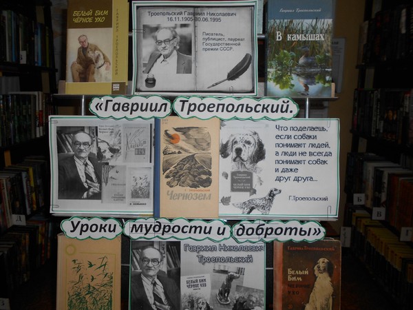 «Гавриил Троепольский. Уроки мудрости и доброты»
