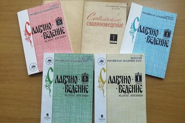 Выставка «Главный славистический журнал страны: к 60-летию журнала «Славяноведение»»