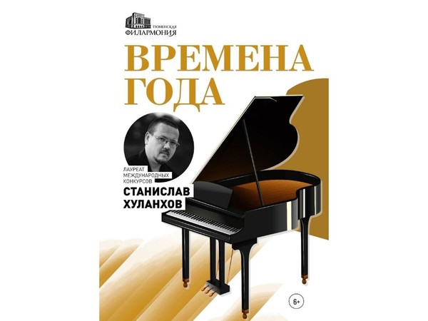 Концерт Станислава Хуланхова