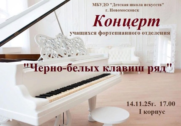 «Черно-белых клавиш ряд»