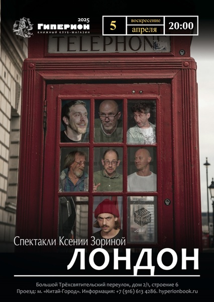 Спектакль "Lондон"