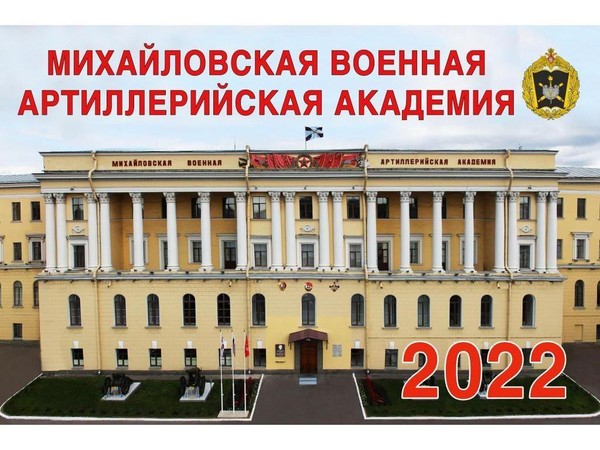 Беседа «Учебные заведения ВДВ: Михайловская военная артиллерийская академия (МВАА)