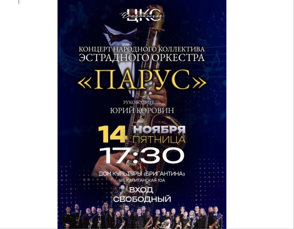 Концерт Эстрадного оркестра «Парус»