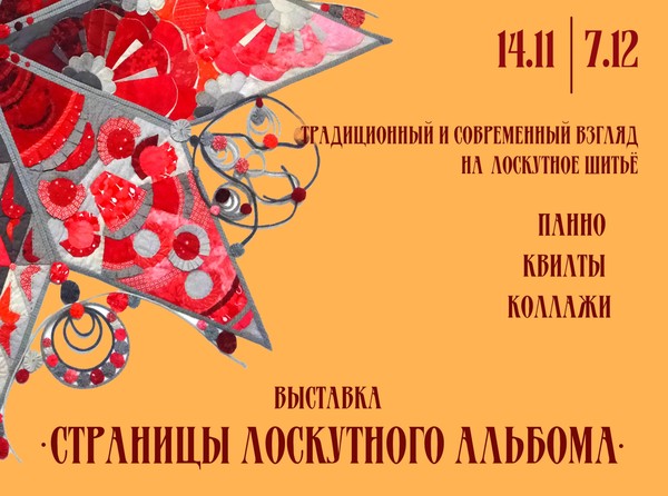 Выставка декоративно-прикладного искусства «Страницы лоскутного альбома»