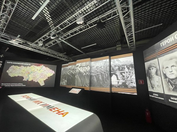 Выставка «Помни их имена. Великая Отечественная война в истории Саратовской области»