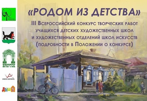III Всероссийский конкурс творческих работ «Родом из детства»