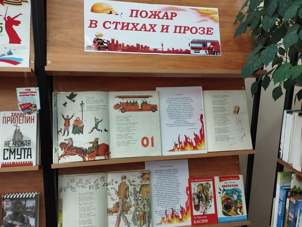 Выставка «Пожар в стихах и прозе»