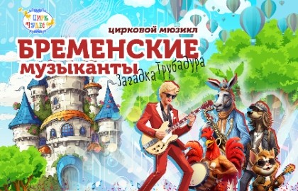 Бременские музыканты