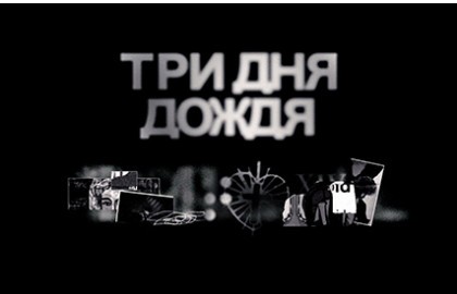 Группа «Три дня дождя»