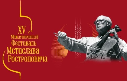 XV Фестиваль Мстислава Ростроповича