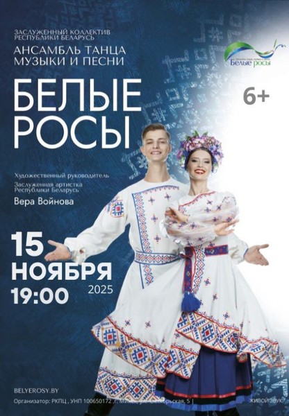 Заслуженный коллектив Республики Беларусь Ансамбль танца, музыки и песни ''Белые Росы''