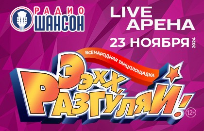 Ээхх, Разгуляй!