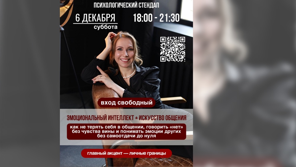 Психологический стендап: "Эмоциональный интеллект + искусство общения"