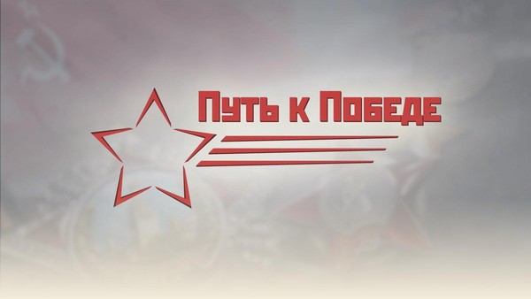 Благотворительная программа «Путь к Победе»