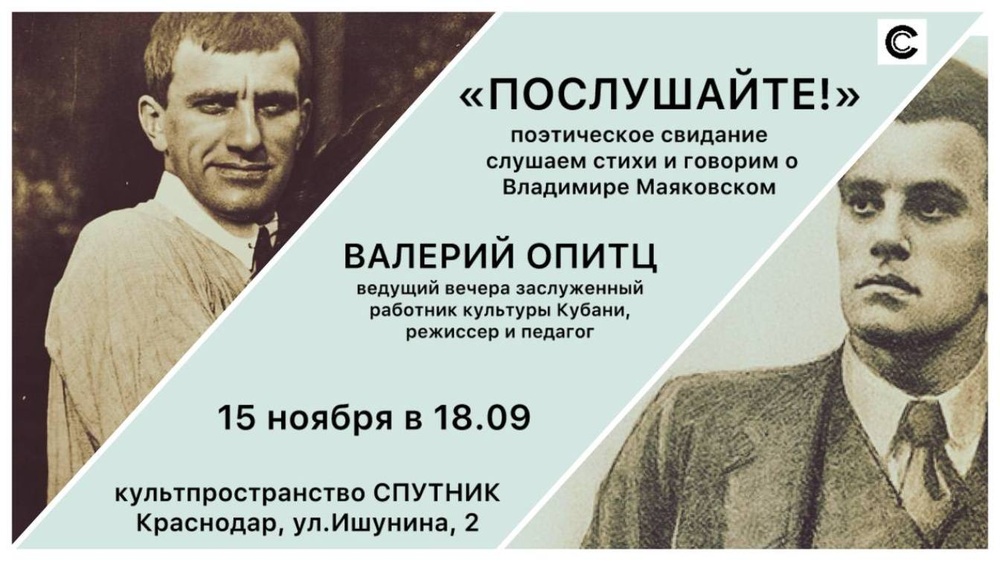 "ПОСЛУШАЙТЕ!" - поэтическое свидание