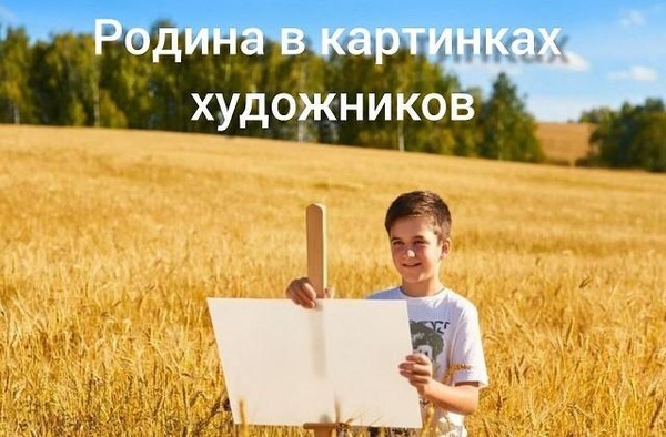 «Родина в картинах художников». Мультимедийное занятие