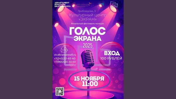 Вокальный фестиваль-конкурс «ГОЛОС ЭКРАНА 2025»