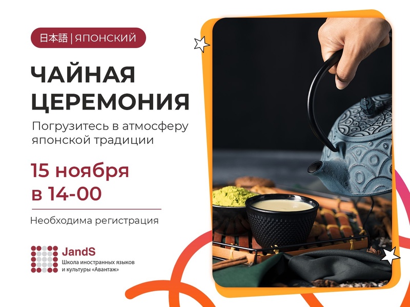 Чайная церемония.