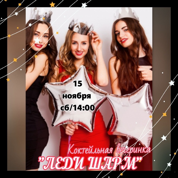 Коктейльная осенняя вечеринка " ЛЕДИ ШАРМ"