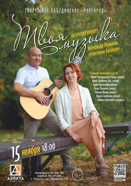 Авторский концерт «Твоя музыка».