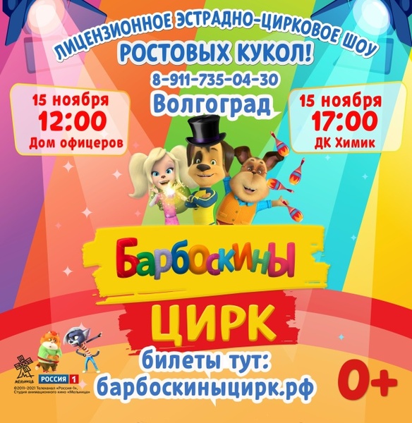 Барбоскины Цирк