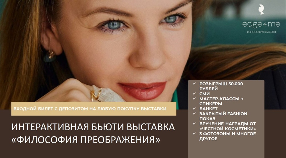 Первая в России интерактивная бьюти выставка «Философия преображения» для осознанных людей