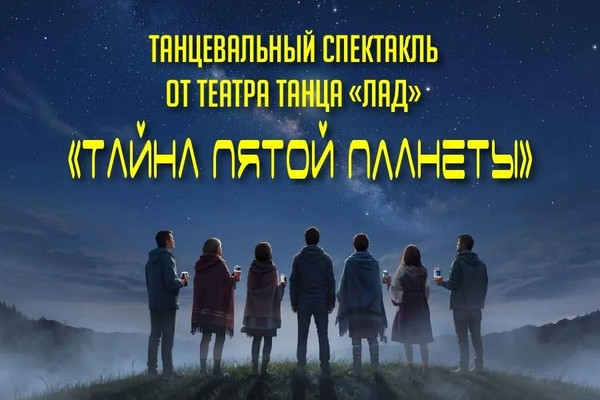 Танцевальный спектакль от Театра танца «Лад» «Тайна пятой планеты»