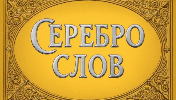 Заседание литературного объединения «Серебро слов»