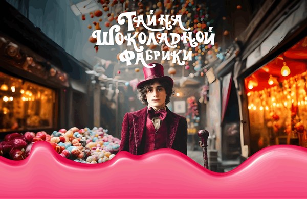Квест «Тайна шоколадной фабрики»