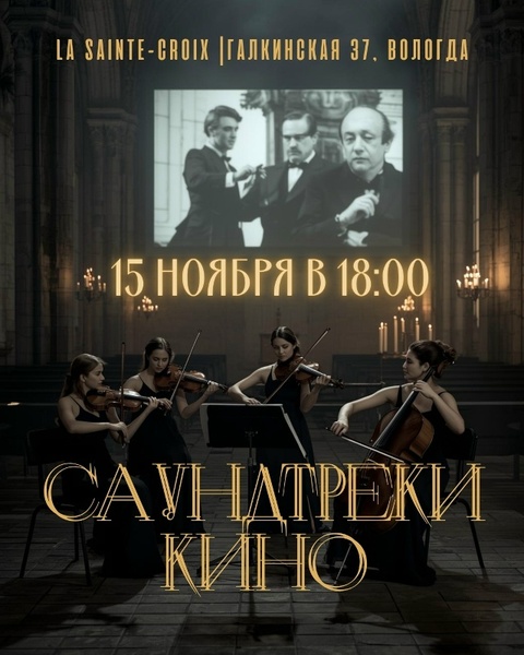 Саундтреки Кино - премьерный концерт струнного квартета