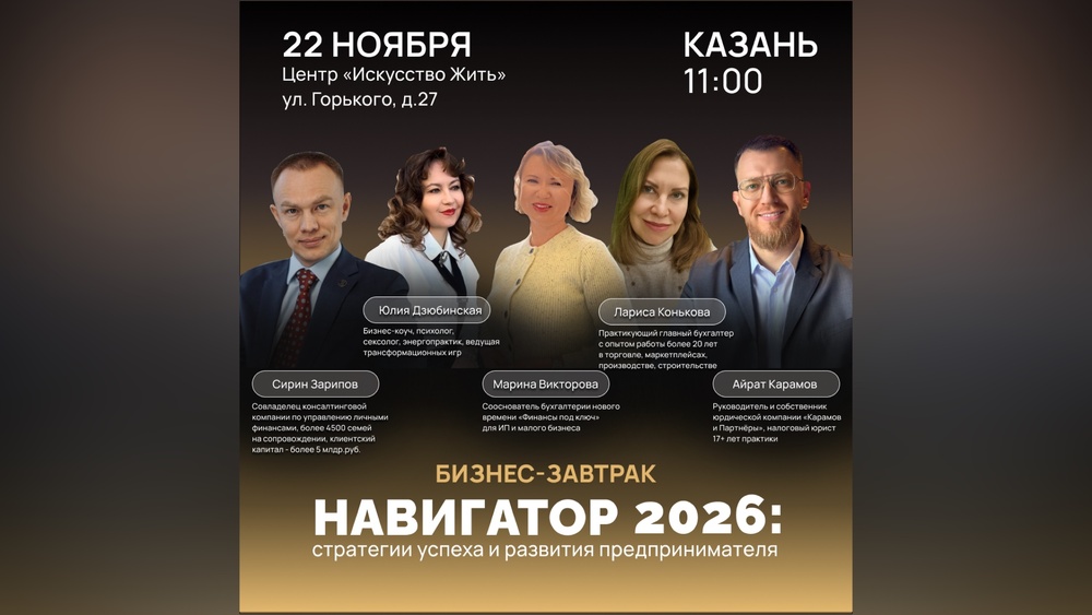 Бизнес-завтрак «НАВИГАТОР 2026. Стратегии успеха и развития предпринимателя»