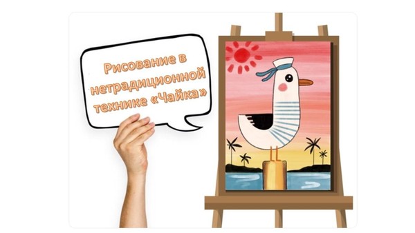 Рисование в нетрадиционной технике «Чайка»
