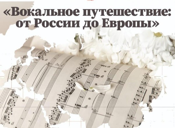 «Вокальное путешествие: от России до Европы»