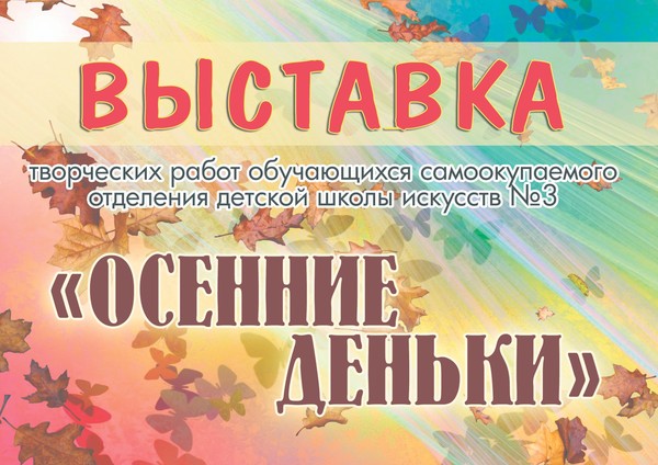 «Осенние деньки»