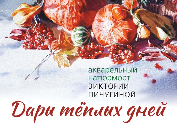 Персональная выставка акварельных работ Виктории Пичугиной «Дары тёплых дней»