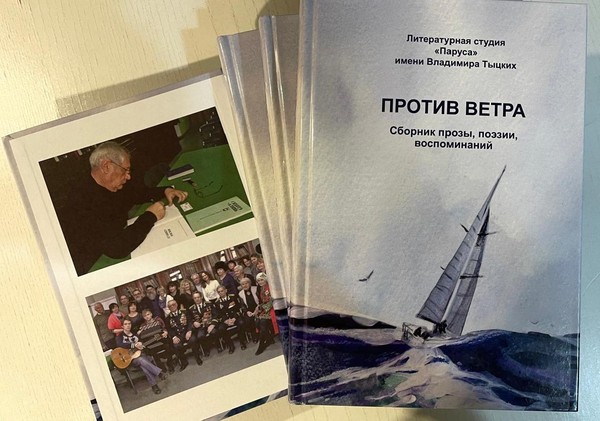 Презентация книги «Против ветра»